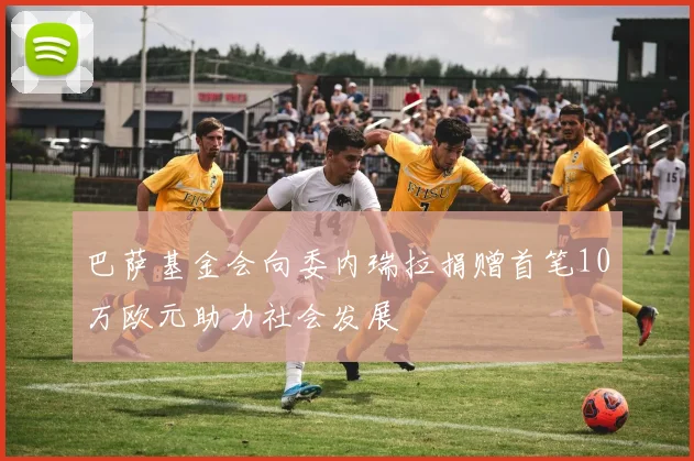巴萨基金会向委内瑞拉捐赠首笔10万欧元助力社会发展