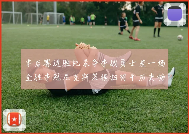 季后赛连胜纪录争夺战勇士差一场全胜夺冠尼克斯若横扫将平历史榜首