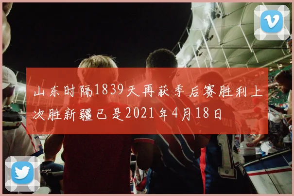 山东时隔1839天再获季后赛胜利上次胜新疆已是2021年4月18日