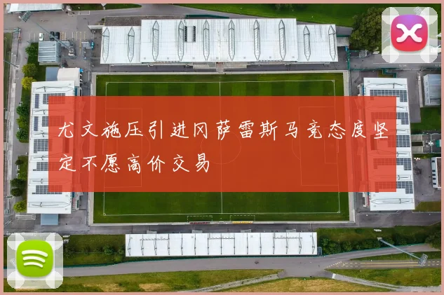 尤文施压引进冈萨雷斯马竞态度坚定不愿高价交易