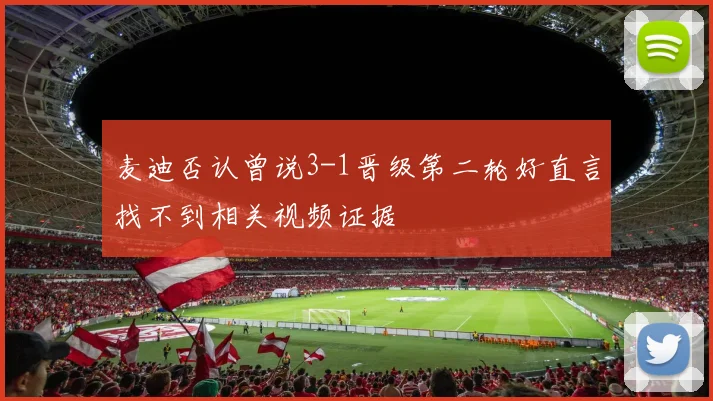 麦迪否认曾说3-1晋级第二轮好直言找不到相关视频证据