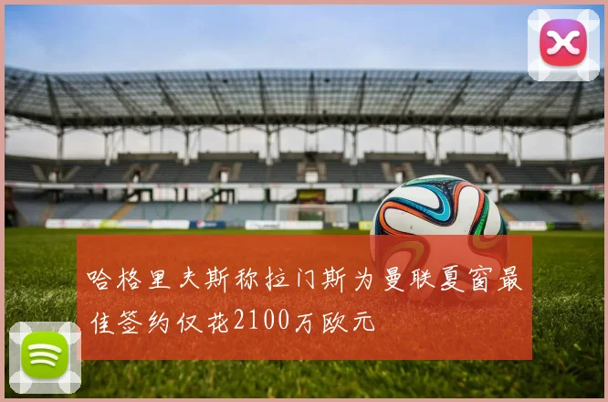 哈格里夫斯称拉门斯为曼联夏窗最佳签约仅花2100万欧元