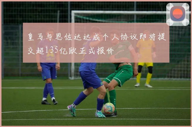 皇马与恩佐达达成个人协议即将提交超135亿欧正式报价