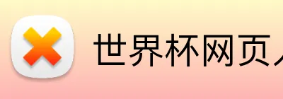 世界杯网页入口 Logo